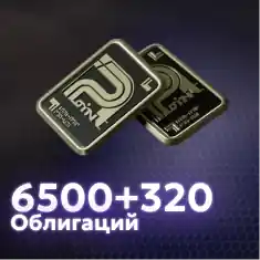 6500+320 Облигаций